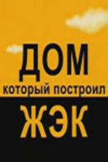 Дом, который построил ЖЭК (2008)