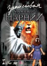Записывая Хроники Нарнии 2005