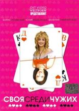 Своя среди чужих (2006)