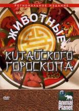 Животные китайского гороскопа 2004
