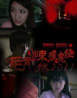 Реальные страшилки 2011 (2011)