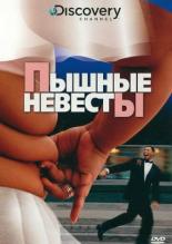 Discovery: Пышные невесты 2004