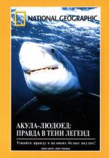 НГО: Акула-людоед. Правда в тени легенд (2000)