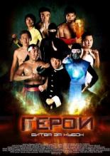 Герои. Битва за кубок (2011)