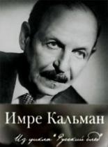 Русский след. Имре Кальман (2009)
