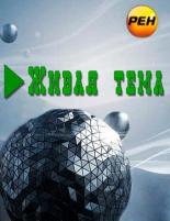 Живая тема (2012)