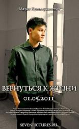 Вернуться к жизни (2012)