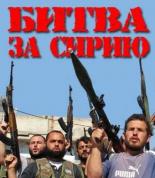 Битва за Сирию (2012)