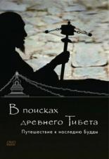 В поисках Древнего Тибета. Путешествие к наследию Будды (2010)