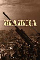 Жажда 2011