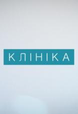 Клиника (2015)