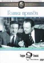 Голая правда (1957)