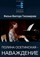 Полина Осетинская. Наваждение 2005