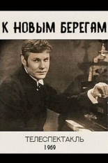 К новым берегам (1969)