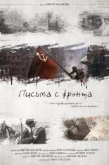 Письма с фронта 2017