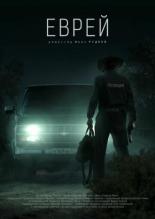 Еврей (2016)