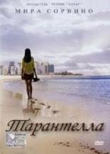 Тарантелла 1995