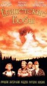 Египетские бобы (1994)
