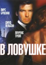 В ловушке (1993)
