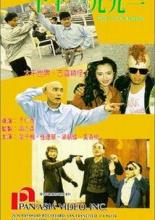 Великие притворщики (1991)