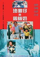 Великолепный негодяй (1991)