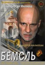 Бемоль 2018