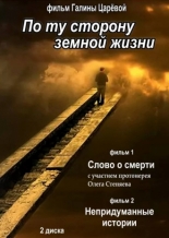 По ту сторону земной жизни 2012