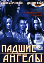Падшие ангелы 2002