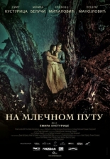По млечному пути (2018)