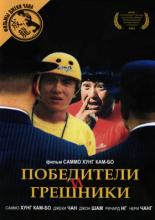 Победители и грешники (1983)