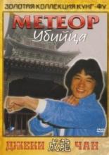 Метеор – убийца (1976)
