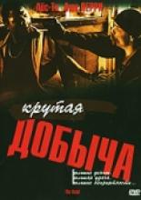 Крутая добыча 2000