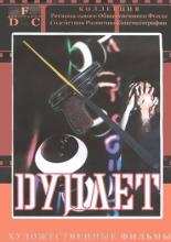 Дуплет (1992)