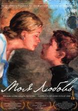 Моя любовь (2006)