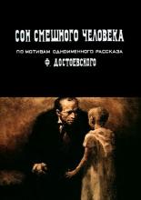Сон смешного человека (1992)