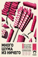Много шума из ничего (2013)