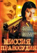 Миссия правосудия (1992)