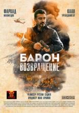 Барон. Возвращение (2020)