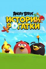 Angry Birds Slingshot Stories (2020)