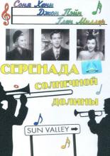 Серенада солнечной долины (1941)