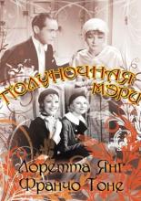 Полуночная Мэри (1933)