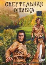 Смертельная ошибка (1970)