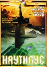 Наутилус 2000