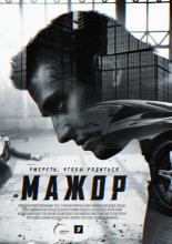 Мажор (2014)