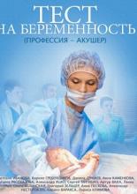Тест на беременность (2014)