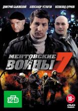 Ментовские войны 7 <span>(сериал 2012 &ndash; 2013)</span> (2012)