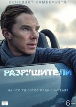Разрушители (2011)