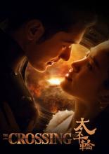 Переправа (2014)