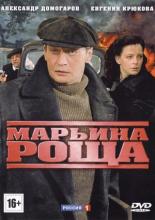 Марьина роща (2012)