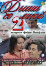 Дыши со мной 2 (2011)